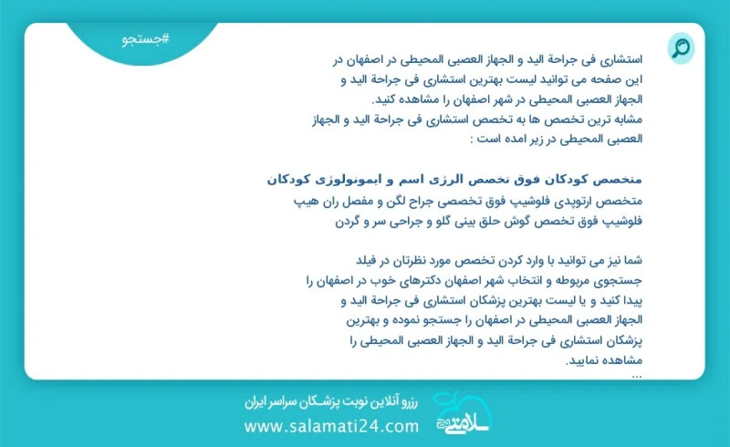 وفق ا للمعلومات المسجلة يوجد حالي ا حول395 استشاري في جراحة الید و الجهاز العصبي المحيطي في اصفهان في هذه الصفحة يمكنك رؤية قائمة الأفضل است...